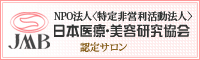 NPO法人 日本医療・美容研究協会 認定サロン